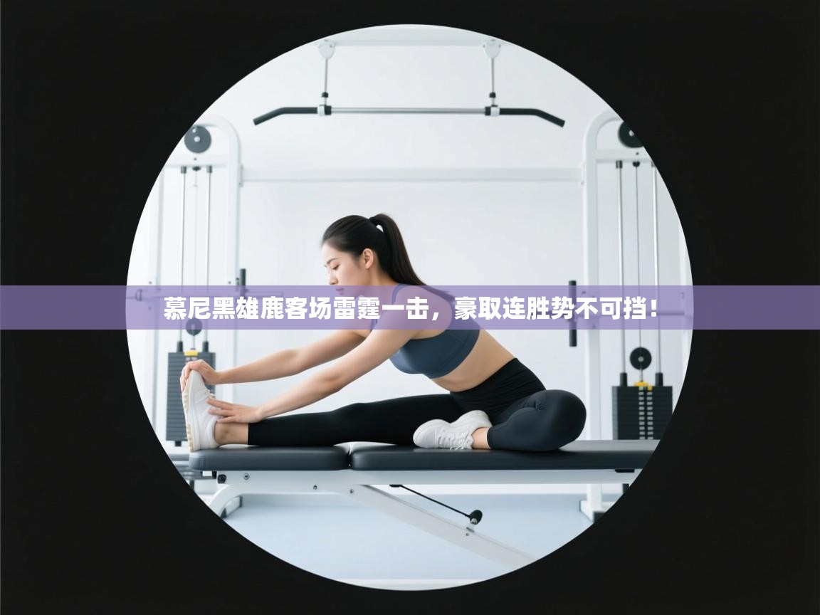 慕尼黑雄鹿客场雷霆一击，豪取连胜势不可挡！  第2张