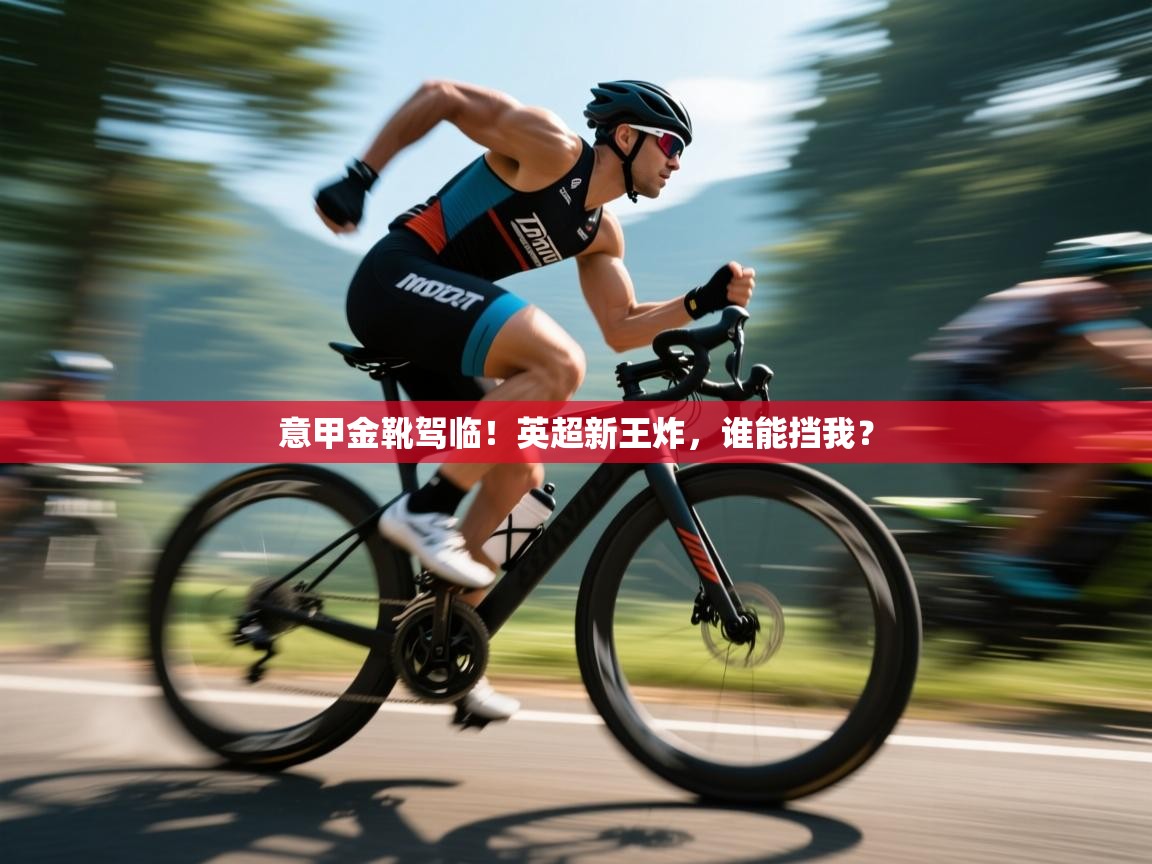 意甲金靴驾临!英超新王炸,谁能挡我? 第1张