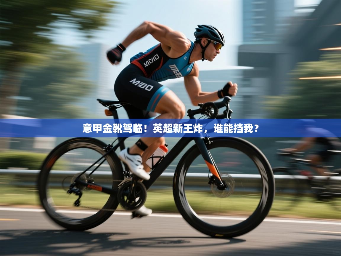 意甲金靴驾临!英超新王炸,谁能挡我? 第2张