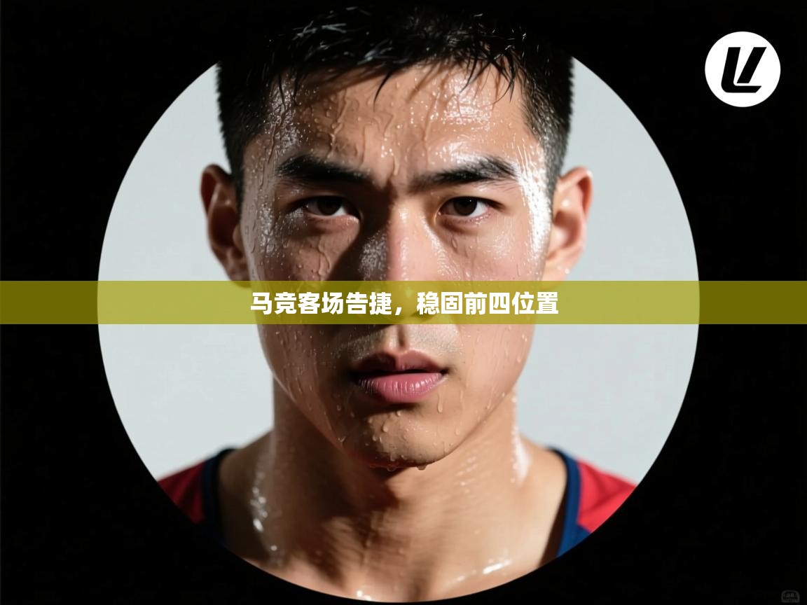 马竞客场告捷，稳固前四位置