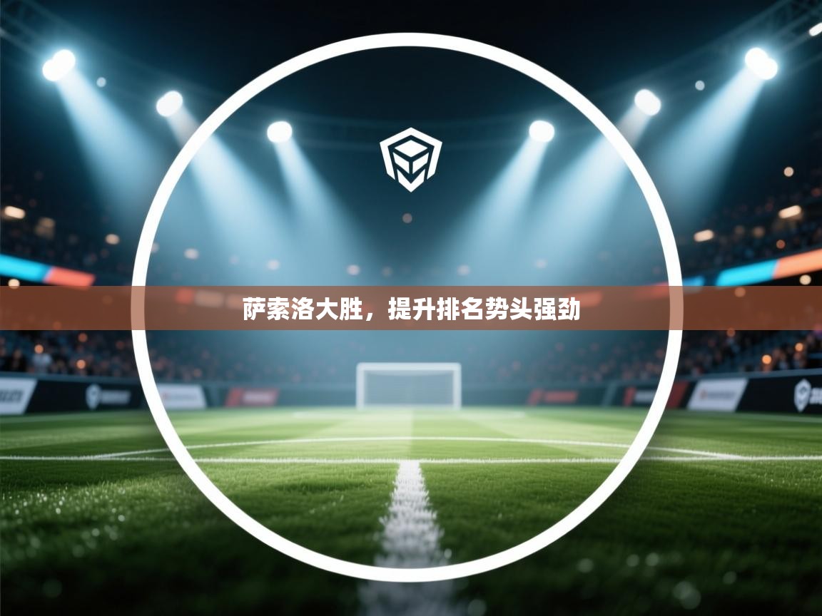 萨索洛大胜,提升排名势头强劲 第1张