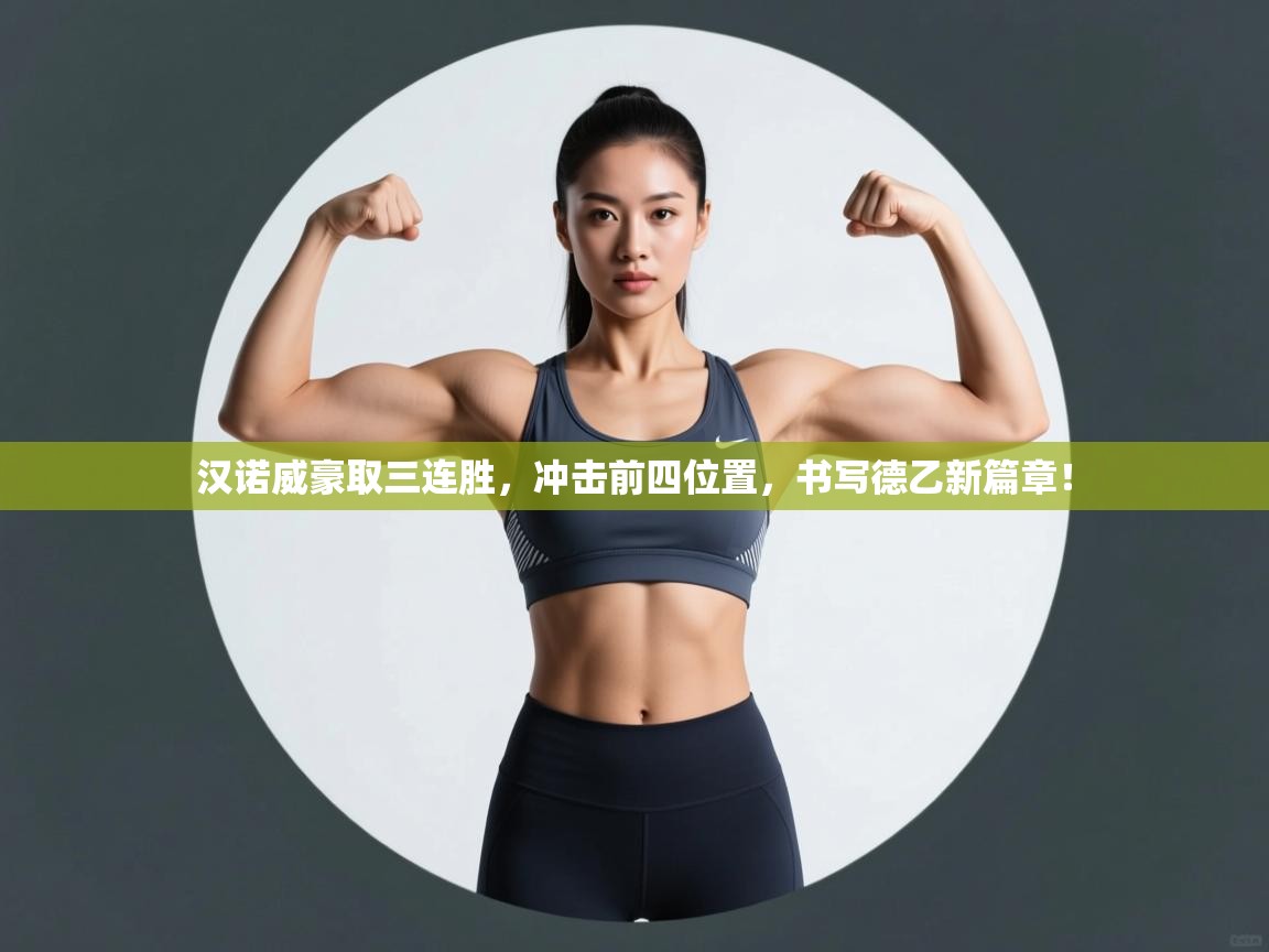 汉诺威豪取三连胜，冲击前四位置，书写德乙新篇章！  第2张